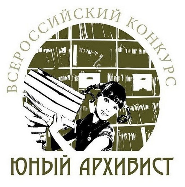 Объявлен Региональный тур IX Всероссийского конкурса юноше-ских учебно-исследовательских работ «Юный архивист» для учащихся средних учебных заведений.