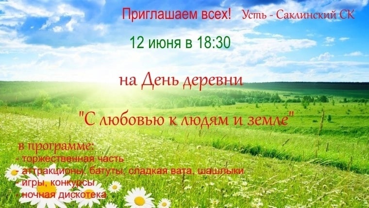 Празднование Дня деревни в д.Усть-Сакла 12 июня в 18:30.