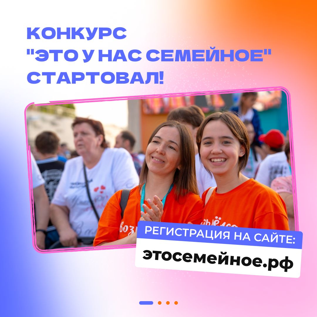 Президент России поддержал запуск второго сезона конкурса «Это у нас семейное».