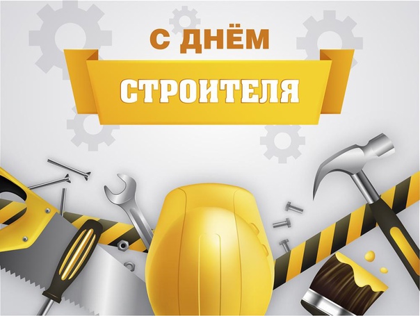 День строителя отмечают в России 14 августа.
