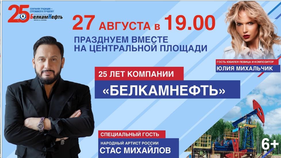 27 августа Компания «Белкамнефть» в честь своего 25-летия проводит праздник и приглашает всех на Центральную площадь города Ижевска.
