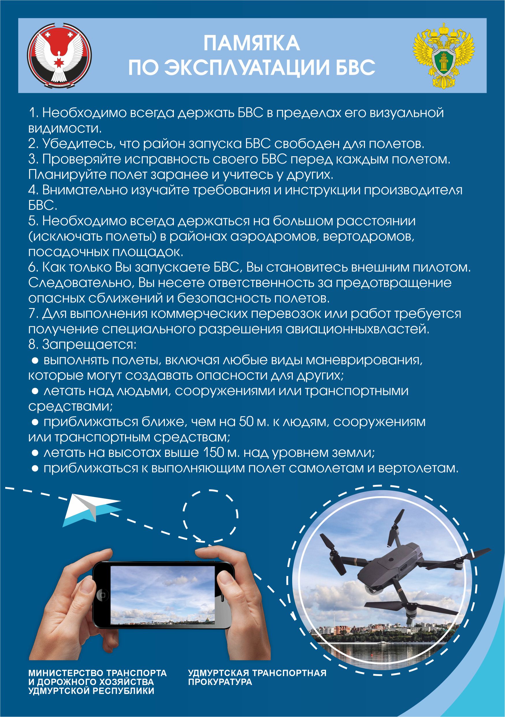 НЕПРАВИЛЬНОЕ ИСПОЛЬЗОВАНИЕ БЕСПИЛОТНИКОВ ШТРАФУЕТСЯ ОТ 20 ДО 50 ТЫСЯЧ РУБЛЕЙ.