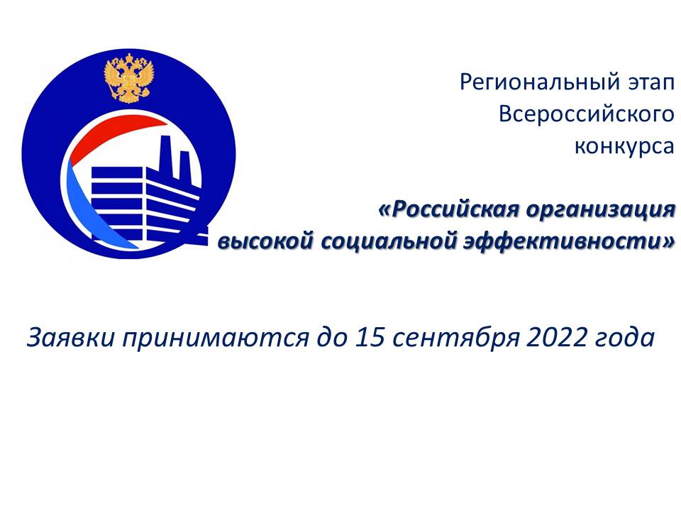 Всероссийский конкурс &quot;Всероссийская организация высокой социальной эффективности&quot;-2022.